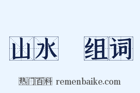 山水畫组词是什么意思的图片
